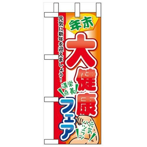「年末大健康フェア」 のぼり屋工房【N】