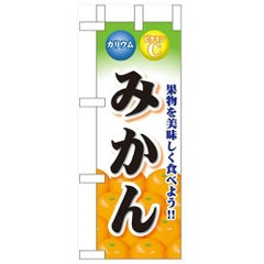 「みかん」 のぼり屋工房【N】