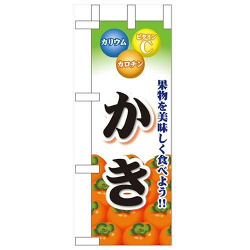 「かき」 のぼり屋工房【N】