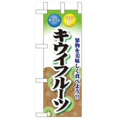 「キウイフルーツ」 のぼり屋工房【N】