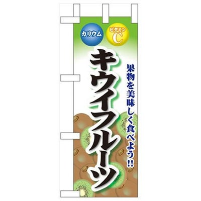 「キウイフルーツ」 のぼり屋工房【N】