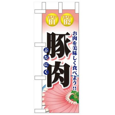「豚肉」 のぼり屋工房【N】