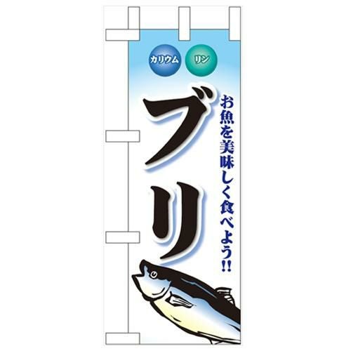 「ブリ」 のぼり屋工房【N】