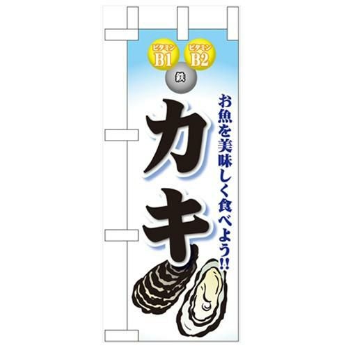 「カキ」 のぼり屋工房【N】