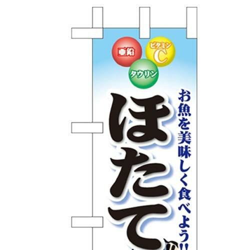 「ほたて」 のぼり屋工房【N】