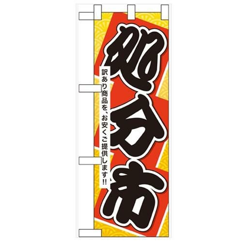 「処分市」  のぼり屋工房【N】