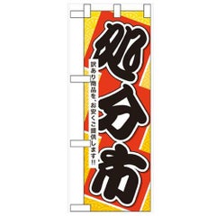 「処分市」  のぼり屋工房【N】