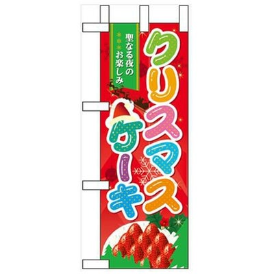 「クリスマスケーキ」 のぼり屋工房【N】