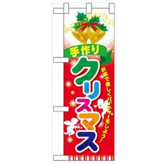 「手作りクリスマス」  のぼり屋工房【N】