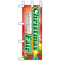 「Christmas Fair」 のぼり屋工房【N】
