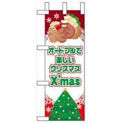 「オードブルで楽しいクリスマス」 のぼり屋工房【N】