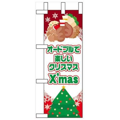 「オードブルで楽しいクリスマス」 のぼり屋工房【N】