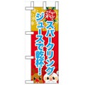 「スパークリングジュースで乾杯」 のぼり屋工房【N】