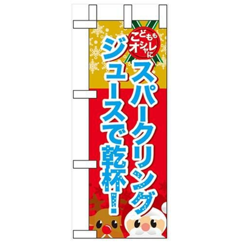 「スパークリングジュースで乾杯」 のぼり屋工房【N】