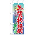 「年賀状印刷受付中」 のぼり屋工房【N】