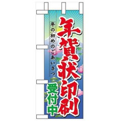 「年賀状印刷受付中」 のぼり屋工房【N】