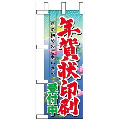 「年賀状印刷受付中」 のぼり屋工房【N】