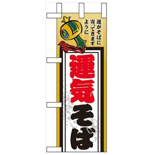 「運気そば」 のぼり屋工房【N】