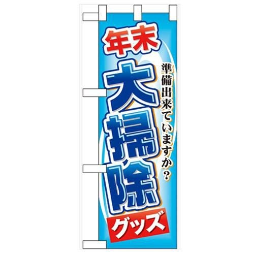 「年末大掃除グッズ」  のぼり屋工房【N】