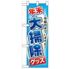 「年末大掃除グッズ」  のぼり屋工房【N】