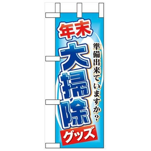 「年末大掃除グッズ」 のぼり屋工房【N】