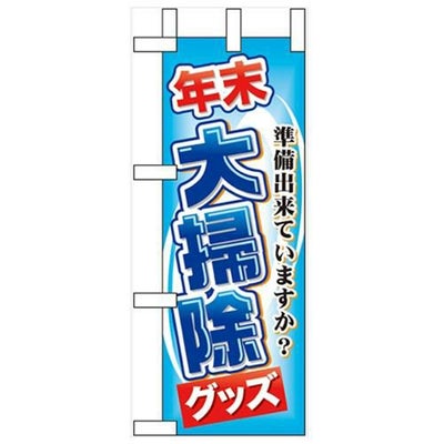 「年末大掃除グッズ」 のぼり屋工房【N】