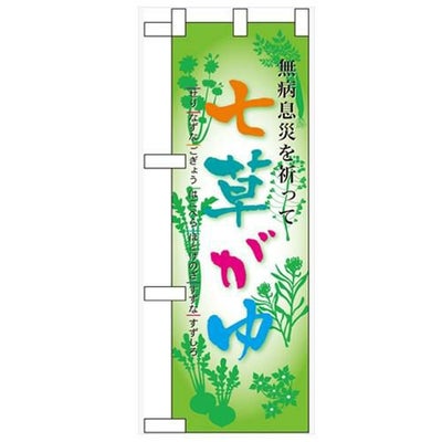 「七草がゆ」  のぼり屋工房【N】