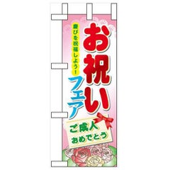 「お祝いフェア」 のぼり屋工房【N】