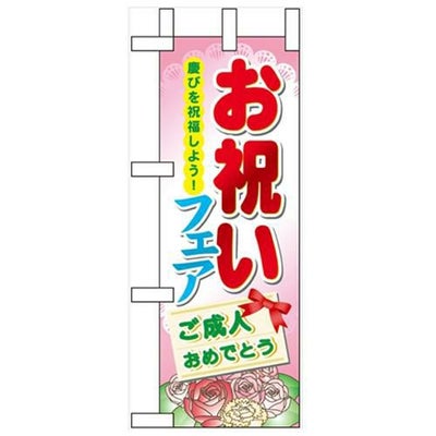 「お祝いフェア」 のぼり屋工房【N】