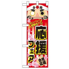 「応援フェア」  のぼり屋工房【N】