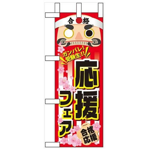 「応援フェア」 のぼり屋工房【N】