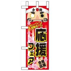 「応援フェア」 のぼり屋工房【N】