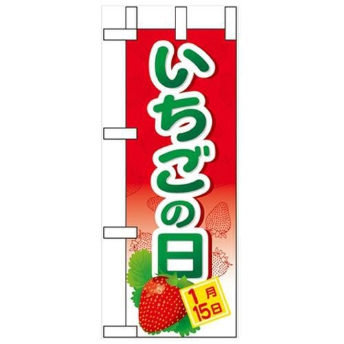 「いちごの日」 のぼり屋工房【N】