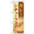 「カレー&シチューフェア」  のぼり屋工房【N】