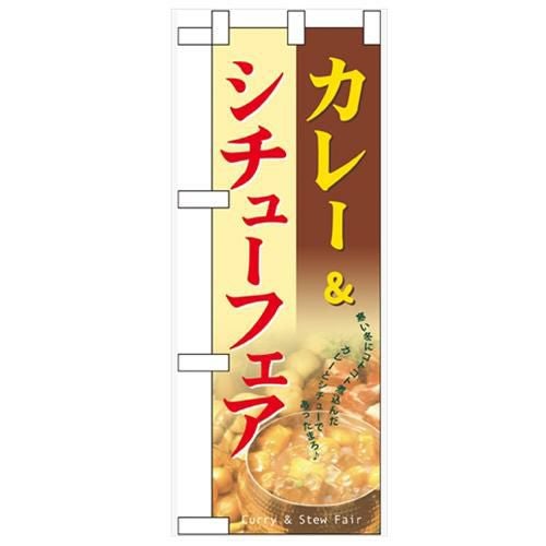 「カレー&シチューフェア」  のぼり屋工房【N】
