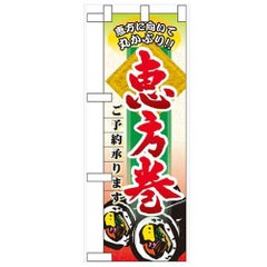 「恵方巻ご予約承ります」  のぼり屋工房【N】
