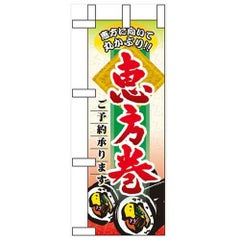 「恵方巻ご予約承ります」 のぼり屋工房【N】