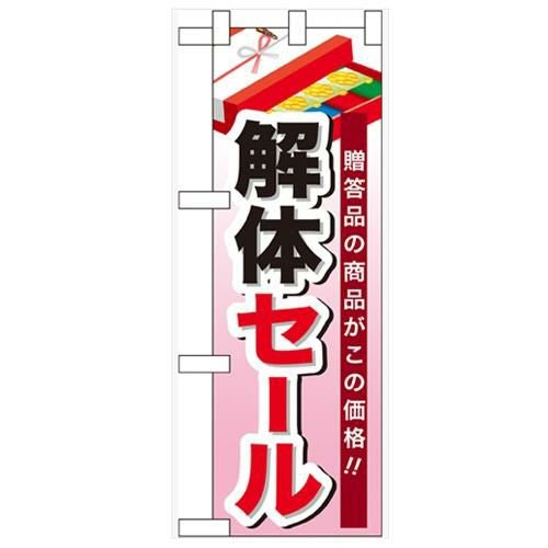 「解体セール」  のぼり屋工房【N】