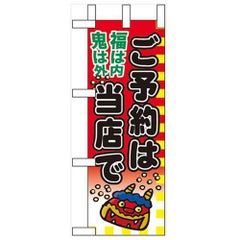 「福は内 鬼は外 ご予約は」 のぼり屋工房【N】