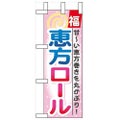 「恵方ロール」 のぼり屋工房【N】