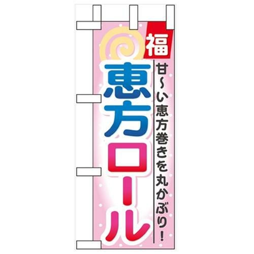 「恵方ロール」 のぼり屋工房【N】