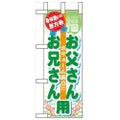 「恵方巻 お父さんお兄さん」 のぼり屋工房【N】