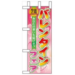 「バレンタインフェア」 のぼり屋工房【N】