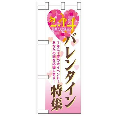 「バレンタイン特集」  のぼり屋工房【N】