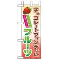 「チョコレートフォンデュにフルーツ」 のぼり屋工房【N】