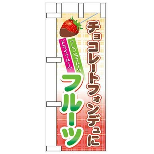 「チョコレートフォンデュにフルーツ」 のぼり屋工房【N】