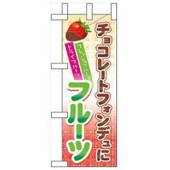 「チョコレートフォンデュにフルーツ」 のぼり屋工房【N】