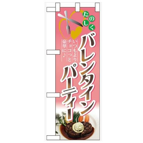 「バレンタインパーティー」  のぼり屋工房【N】