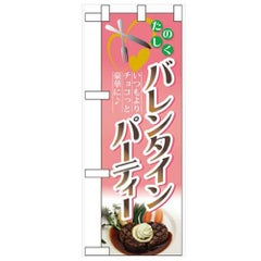 「バレンタインパーティー」  のぼり屋工房【N】