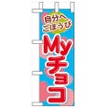 「自分へごほうび Myチョコ」 のぼり屋工房【N】